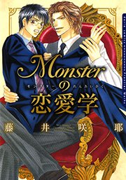 Monsterの恋愛学 1巻