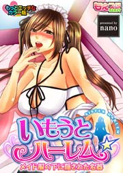 いもうとハーレム☆メイド服の下に隠された名器(絶品カラー版)