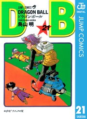 Dragon Ball モノクロ版 25巻 週刊少年ジャンプ ジャンプコミックスdigital 鳥山明 無料試し読みなら漫画 マンガ 電子書籍のコミックシーモア