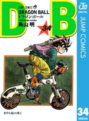 Dragon Ball モノクロ版 32巻 週刊少年ジャンプ ジャンプコミックスdigital 鳥山明 無料試し読みなら漫画 マンガ 電子書籍のコミックシーモア
