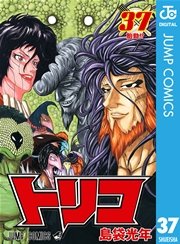 トリコ モノクロ版 34巻(週刊少年ジャンプ/ジャンプコミックスDIGITAL 