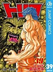 トリコ モノクロ版 35巻 無料試し読みなら漫画 マンガ 電子書籍のコミックシーモア