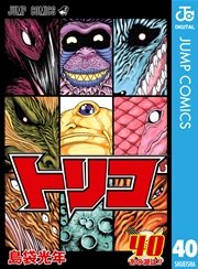トリコ モノクロ版 33巻 無料試し読みなら漫画 マンガ 電子書籍のコミックシーモア