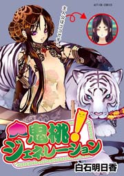 鬼桃!ジェネレーション 1巻