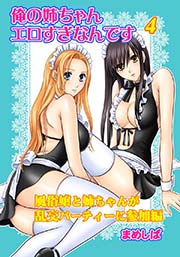 俺の姉ちゃんエロすぎなんです(4) 風俗嬢と姉ちゃんが乱交パーティーに参加編