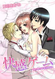 快感ゲーム ～兄と弟にせまられて～ 1巻