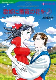 歌姫に薔薇の花を(2) 1巻