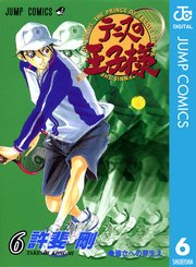 テニスの王子様 2巻(週刊少年ジャンプ/ジャンプコミックスDIGITAL 