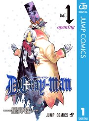 D.Gray-manの漫画を全巻無料で読む方法を調査！最新刊含め無料で読める電子書籍サイトやアプリ一覧も