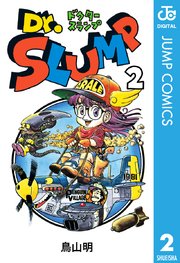 Dr.スランプ 1巻(週刊少年ジャンプ/ジャンプコミックスDIGITAL 