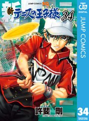新テニスの王子様 31巻(ジャンプSQ./ジャンプコミックスDIGITAL 