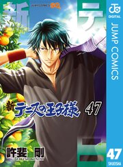 新テニスの王子様 47巻