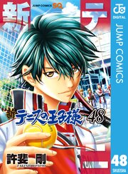 新テニスの王子様 48巻