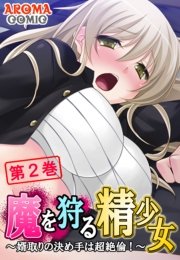 魔を狩る精少女 ～婿取りの決め手は超絶倫！～（２）