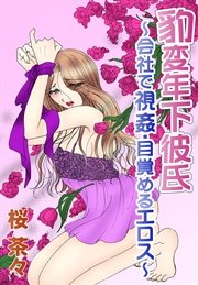 豹変年下彼氏-会社で視姦・目覚めるエロス-
