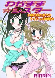 わがまま☆シスター 姉と妹とボクのナイショの時間(フルカラー)