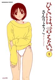 ひとには、言えない。