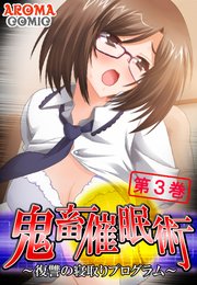 鬼畜催眠術 ～復讐の寝取りプログラム～（3）