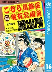 こちら葛飾区亀有公園前派出所 16