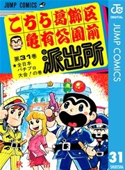 こちら葛飾区亀有公園前派出所 35巻 無料試し読みなら漫画 マンガ 電子書籍のコミックシーモア