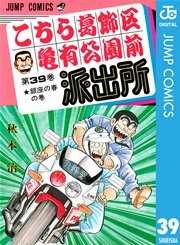 こちら葛飾区亀有公園前派出所 39