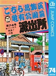 こちら葛飾区亀有公園前派出所 74