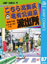 こちら葛飾区亀有公園前派出所 87