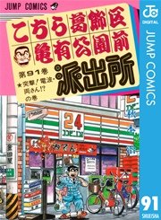 こちら葛飾区亀有公園前派出所 91