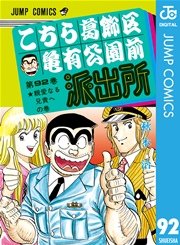 こちら葛飾区亀有公園前派出所 92