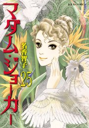 マダム・ジョーカー 28巻（最新刊） ｜ 名香智子 ｜ 無料漫画（マンガ 