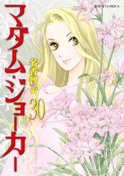 マダム・ジョーカー ： 30