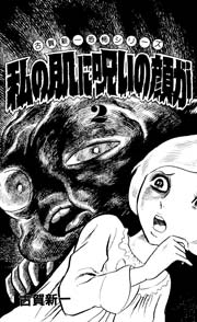 私の肌に呪いの顔が 1巻｜無料漫画（マンガ）ならコミック
