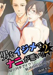 男をイジめてナニが悪い!! 2 ～寝台列車でイク！ 魅惑の快感トリップ～