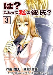 は？これって私の彼氏？ 3巻