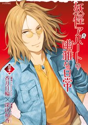 妖怪アパートの幽雅な日常