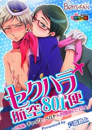 セクハラ航空801便～お客様、チャックとベルトをお閉めください～(フルカラー) 1巻