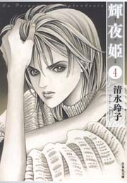 輝夜姫 1巻 Lala 清水玲子 無料試し読みなら漫画 マンガ 電子書籍のコミックシーモア