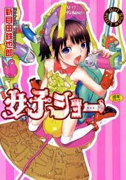 女子ショー 1巻