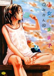 少女のままで。 1巻
