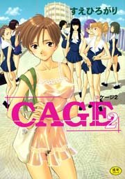 CAGE 2巻