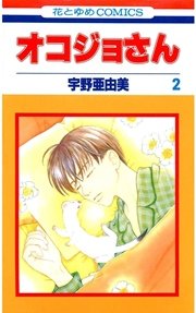 オコジョさん 1巻 無料試し読みなら漫画 マンガ 電子書籍のコミックシーモア