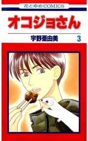 オコジョさん 1巻 無料試し読みなら漫画 マンガ 電子書籍のコミックシーモア