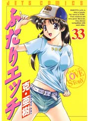 ふたりエッチ 33巻