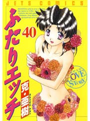 ふたりエッチ 40巻