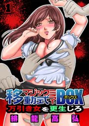 移動式マジックミラーBOX～万引き女を更生しろ～ 1巻