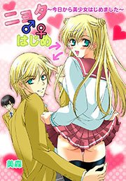 ニョタ♂♀はじめ ～今日から美少女はじめました～