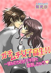 ガチムチ女子高生!! ～彼をむちむち下半身で誘惑しちゃう 1巻