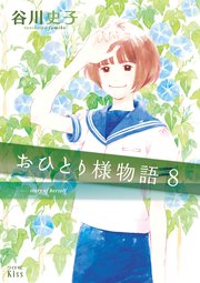 おひとり様物語（8） －story of herself－