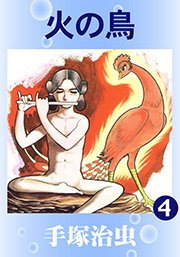 火の鳥 1巻 手塚治虫 無料試し読みなら漫画 マンガ 電子書籍のコミックシーモア