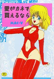 愛がカネで買えるなら 1